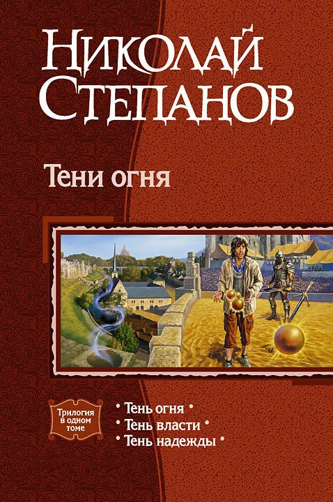 Обложка Тени огня