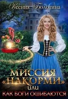 Обложка Миссия "накорми" или Как боги ошибаются