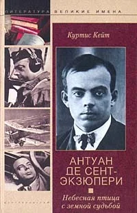 Обложка Антуан де Сент-Экзюпери. Небесная птица с земной судьбой