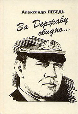 Обложка За державу обидно