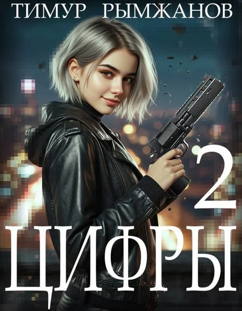 Обложка Цифры 2