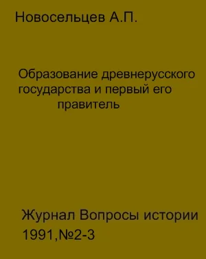 Обложка Образование древнерусского государства и первый его правитель