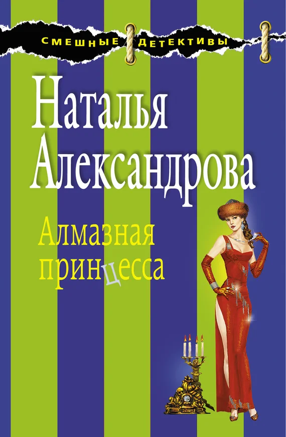 Обложка Алмазная принцесса