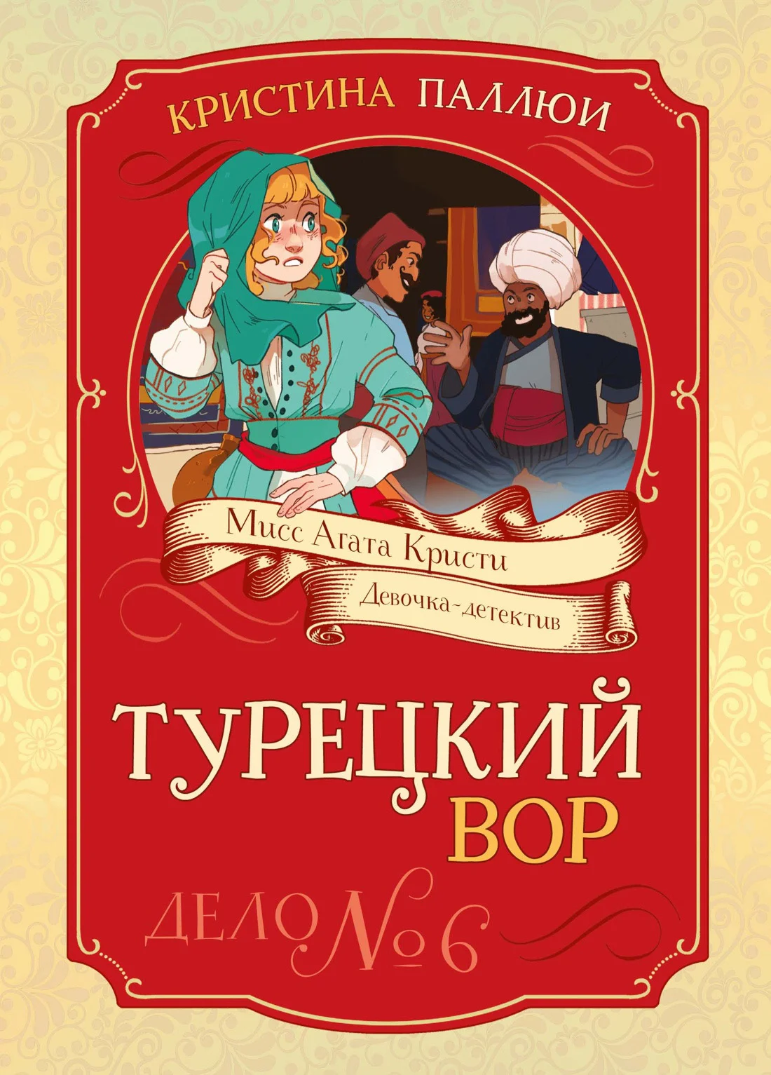 Обложка Турецкий вор. Дело № 6