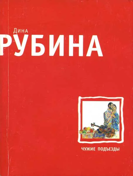 Обложка Чужие подъезды