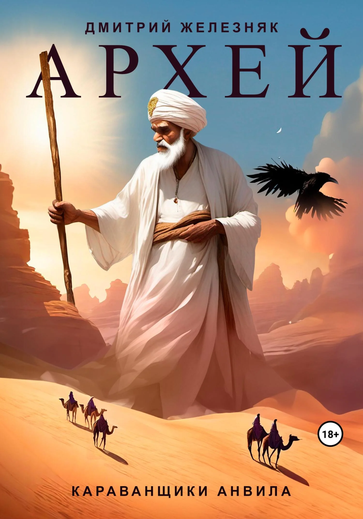 Обложка Караванщики Анвила