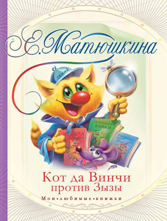 Обложка Кот да Винчи против Зызы