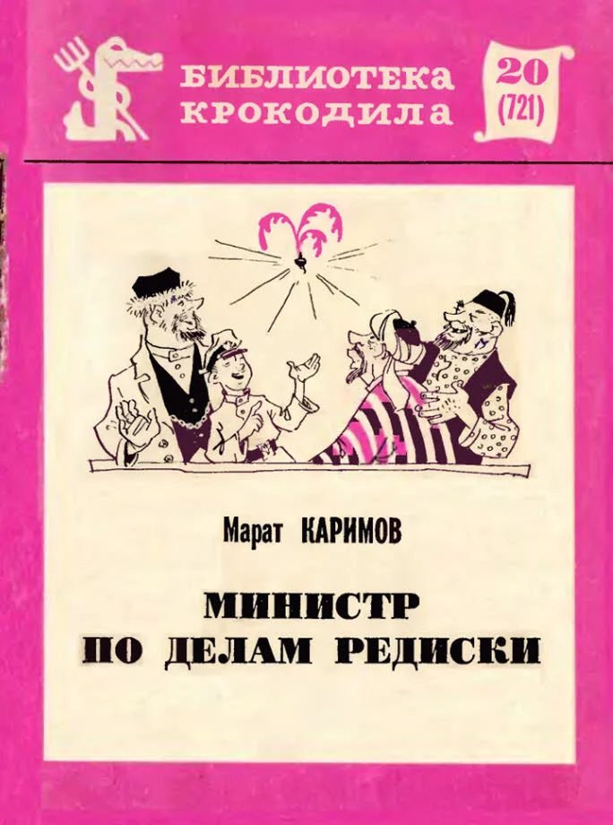 Обложка Министр по делам редиски