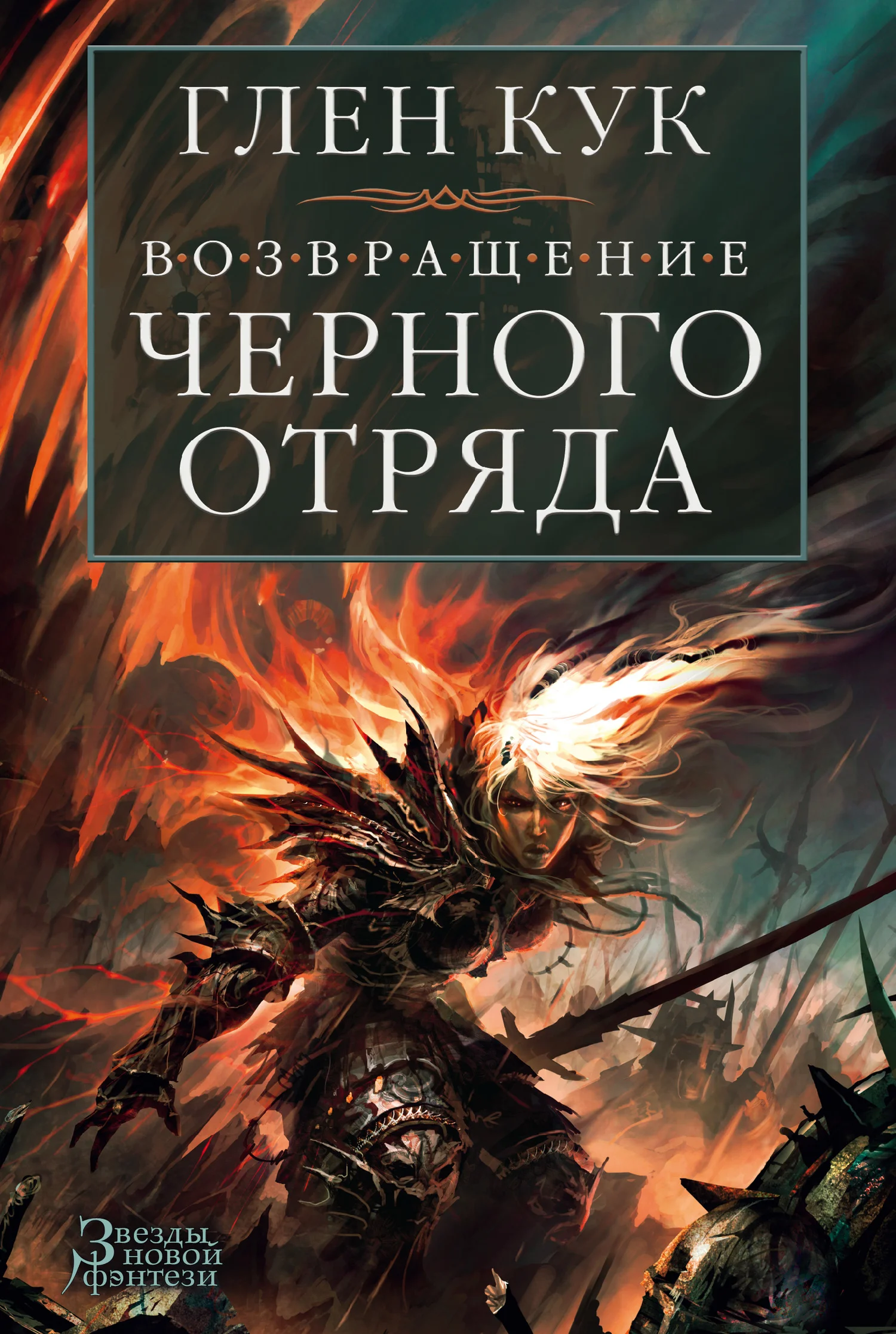 Обложка Возвращение Черного Отряда
