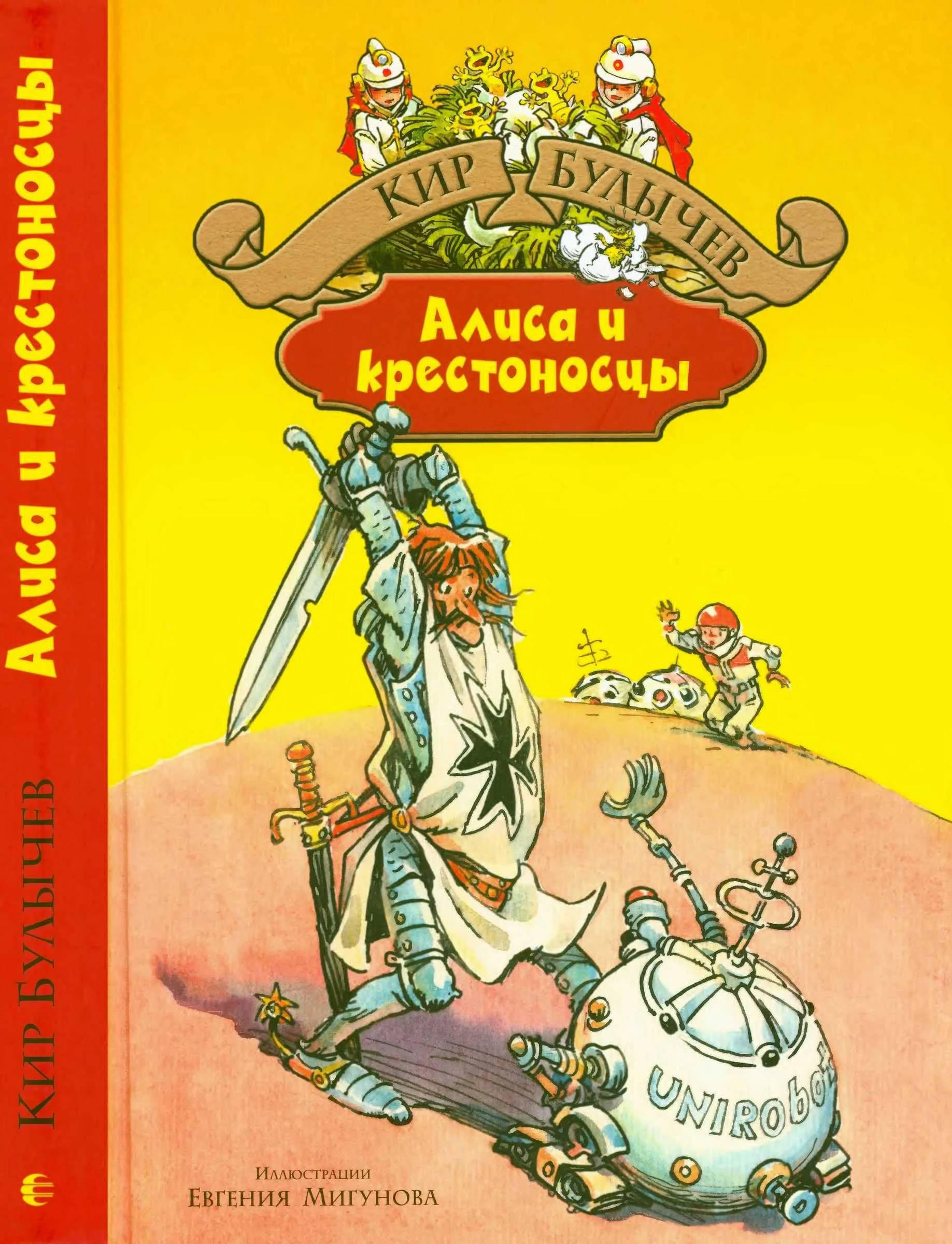 Обложка Алиса и крестоносцы