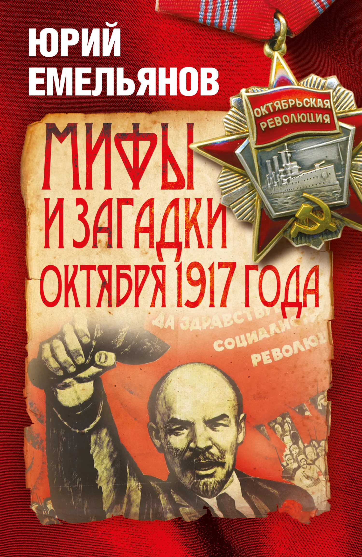 Обложка Мифы и загадки Октября 1917 года