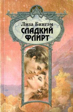 Обложка Сладкий флирт