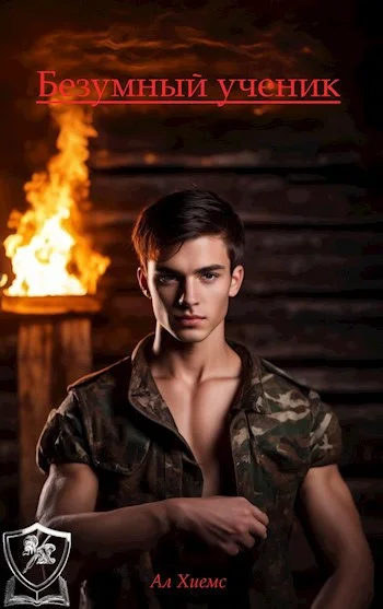 Обложка Безумный ученик