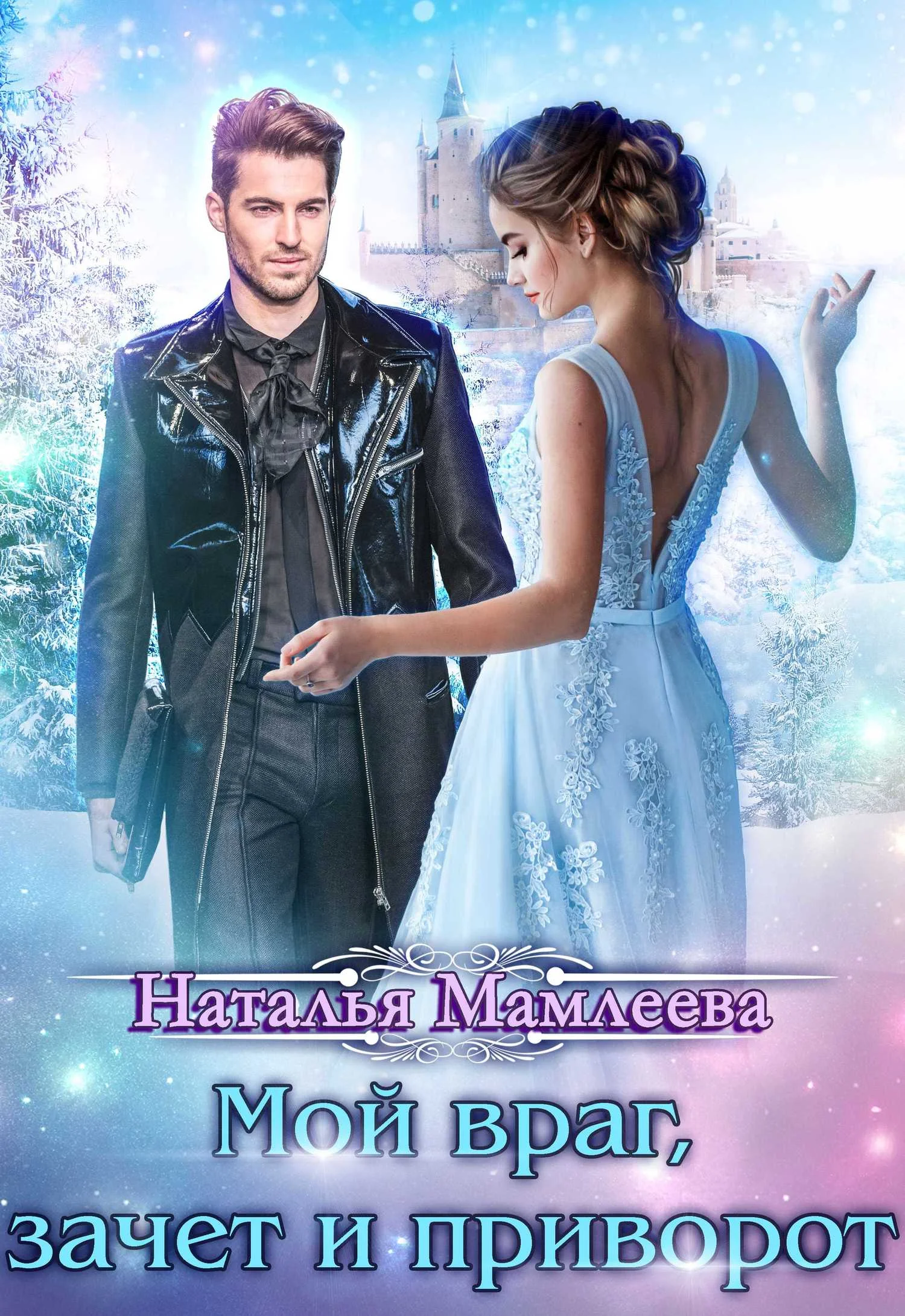 Обложка Мой враг, зачет и приворот