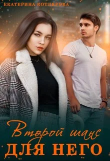 Обложка Второй шанс для него