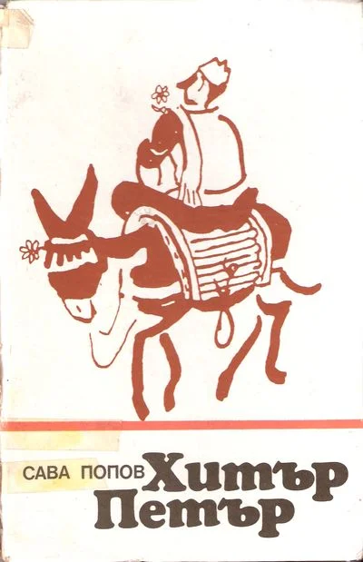 Обложка Хитър Петър