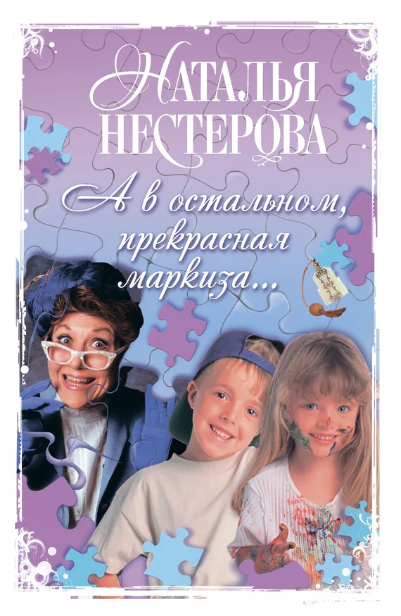 Обложка А в остальном, прекрасная маркиза…