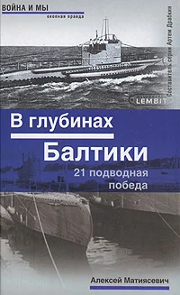 Обложка В глубинах Балтики