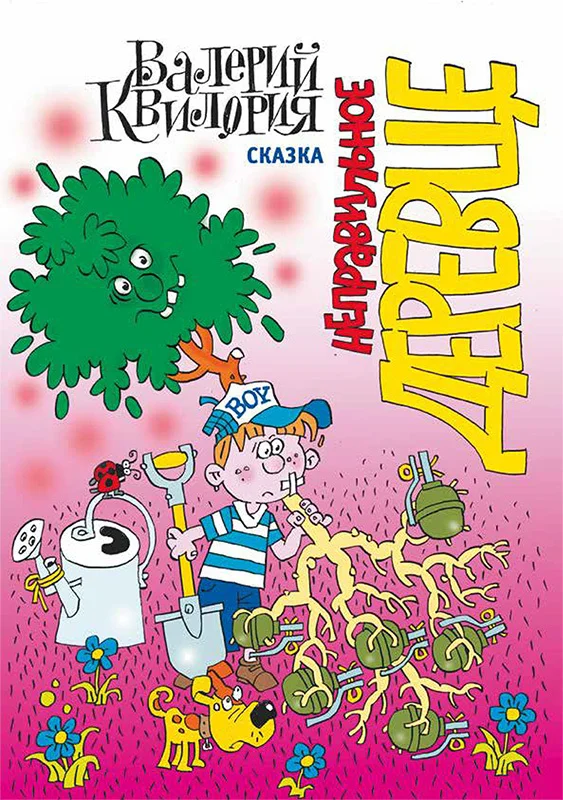 Обложка Неправильное деревце