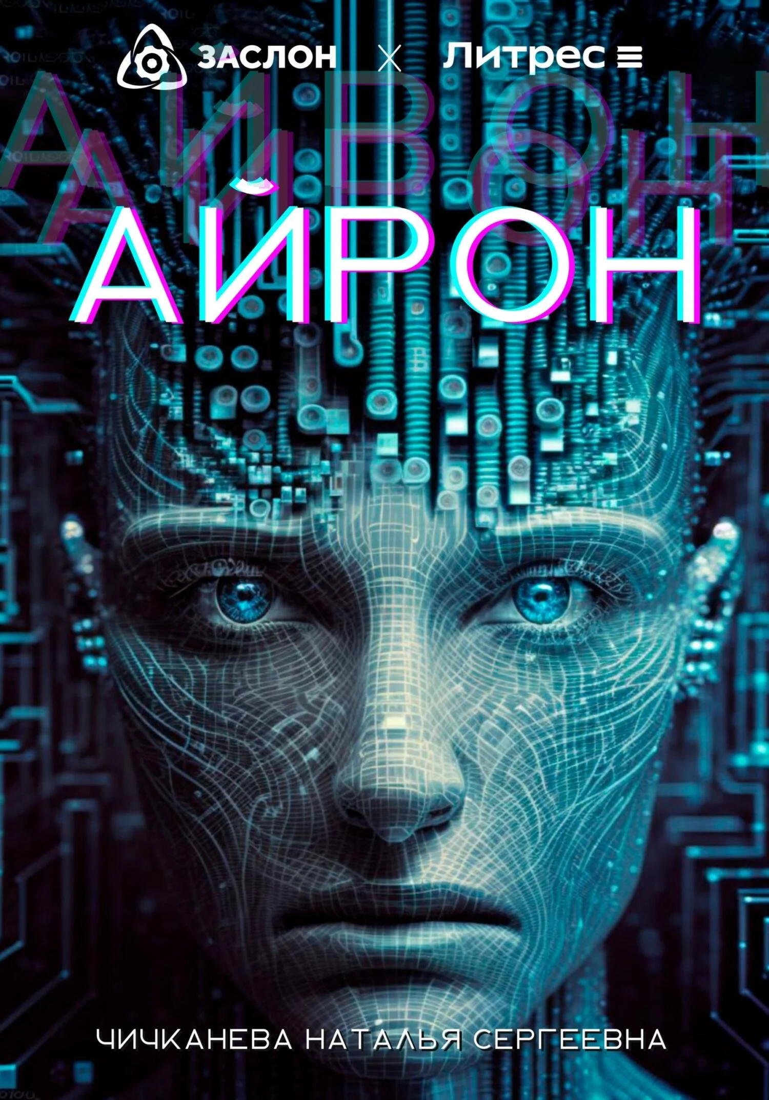 Обложка Айрон