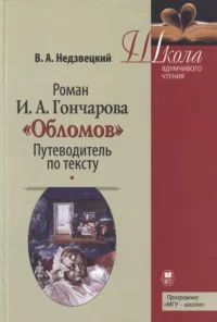 Обложка Роман И.А. Гончарова «Обломов»: Путеводитель по тексту