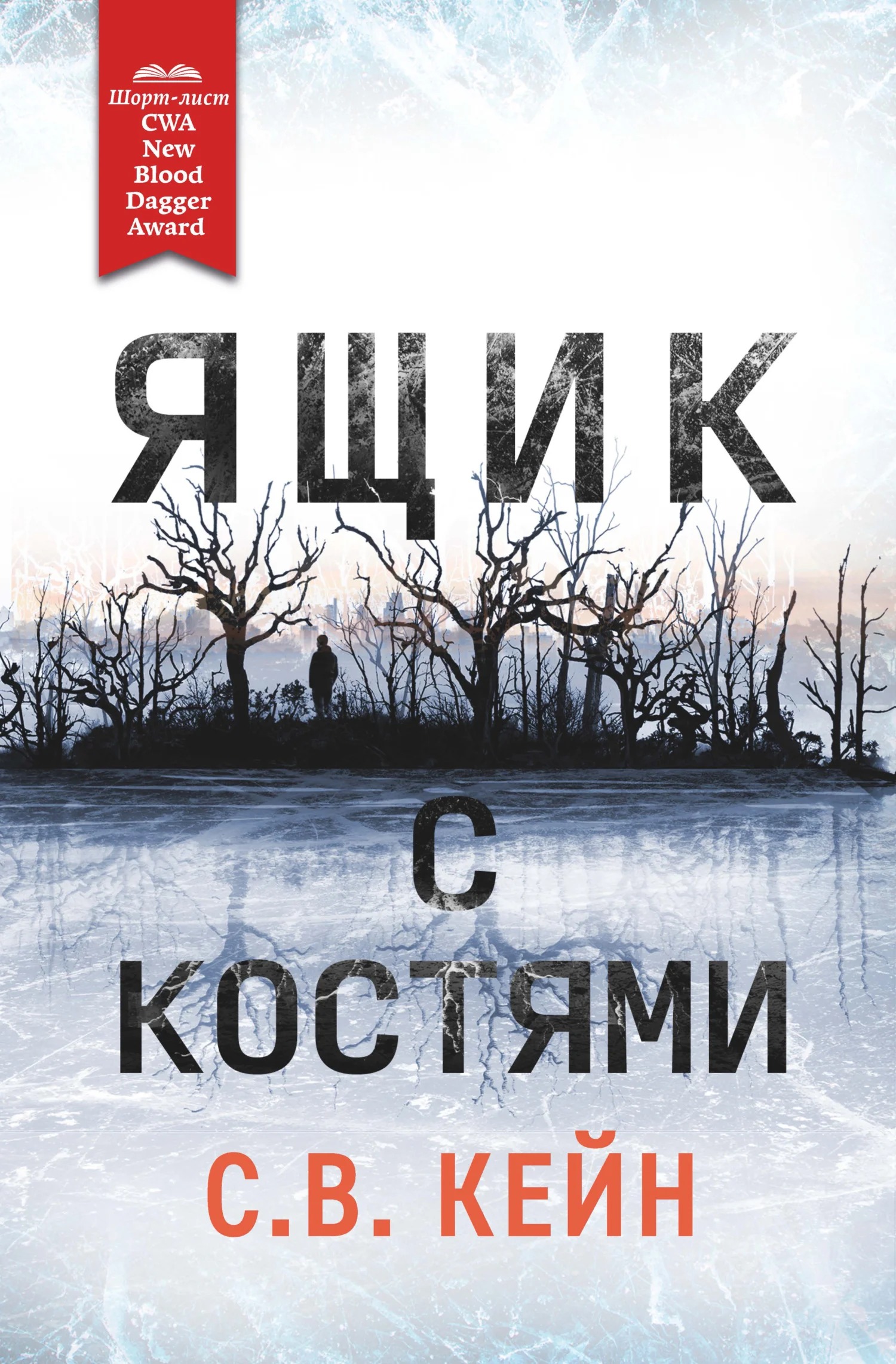 Обложка Ящик с костями