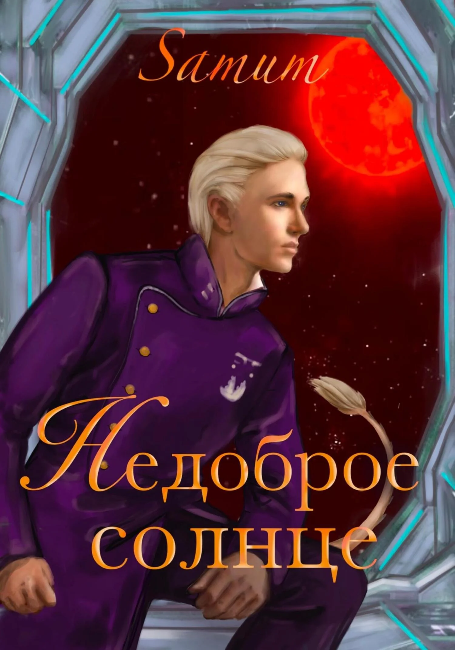 Обложка Недоброе солнце