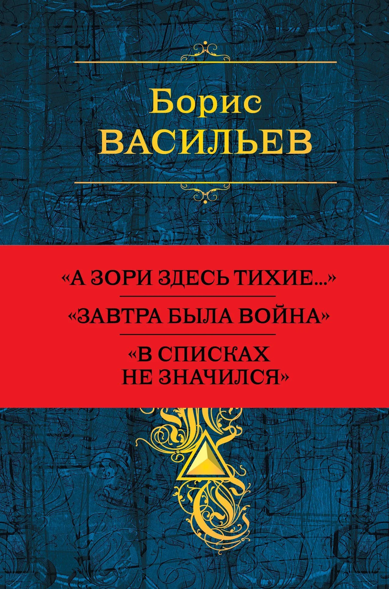 Обложка Собрание повестей и рассказов в одном томе