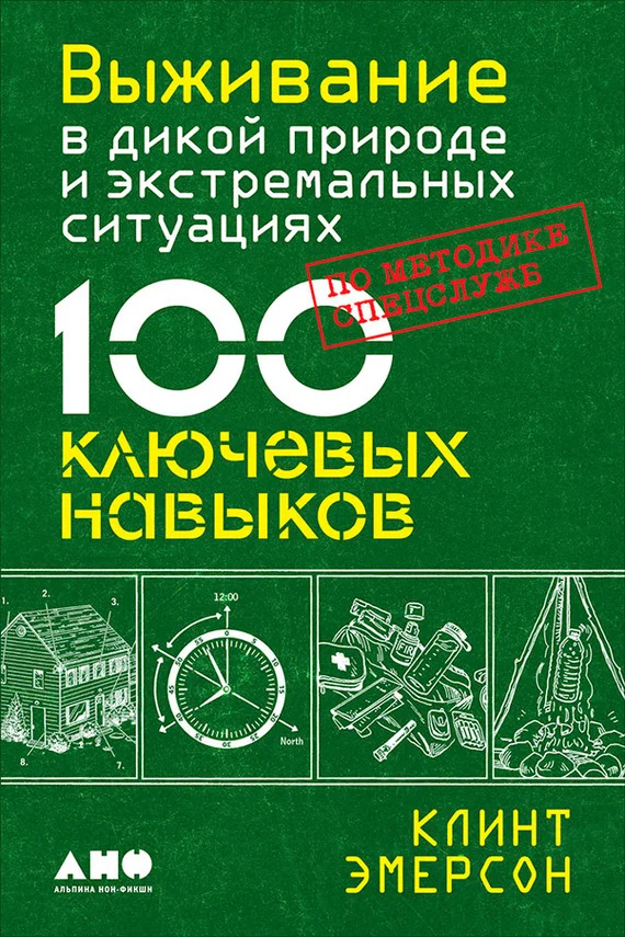 Обложка Выживание в дикой природе и экстремальных ситуациях. 100 ключевых навыков по методике спецслужб