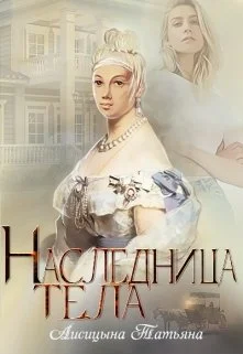 Обложка Наследница тела