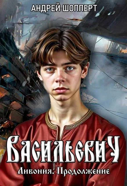 Обложка Ливония. Продолжение