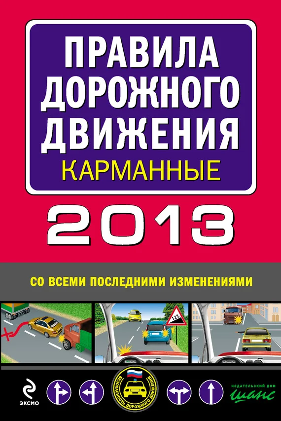 Обложка Правила дорожного движения 2013 карманные (со всеми последними изменениями)