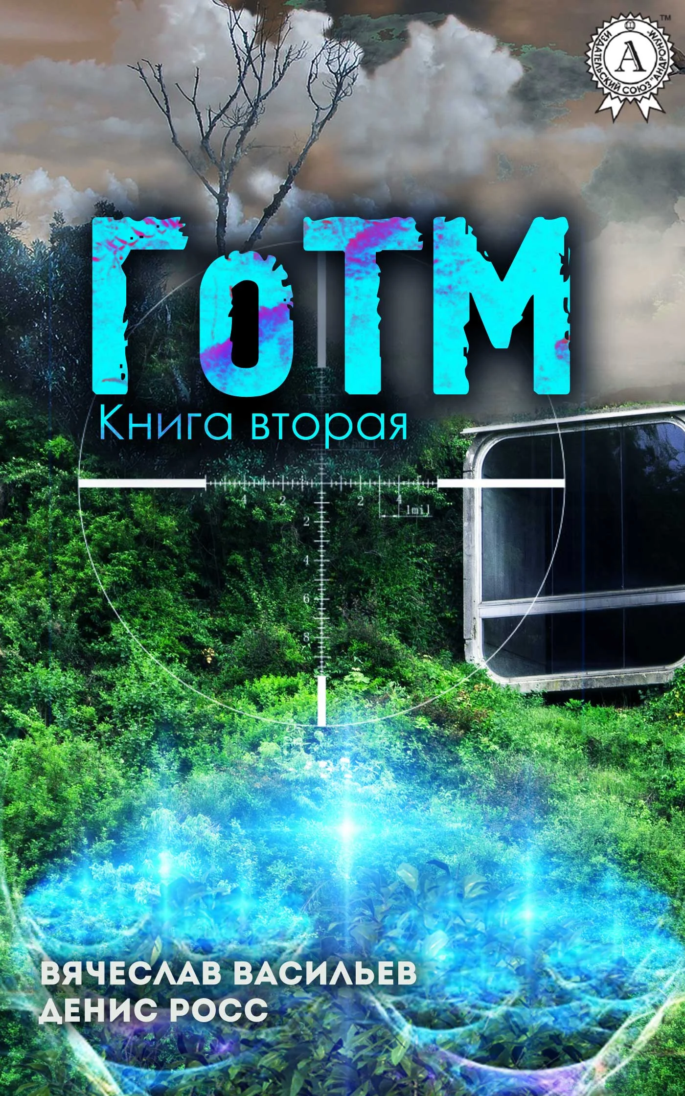Обложка ГоТМ. Книга 2