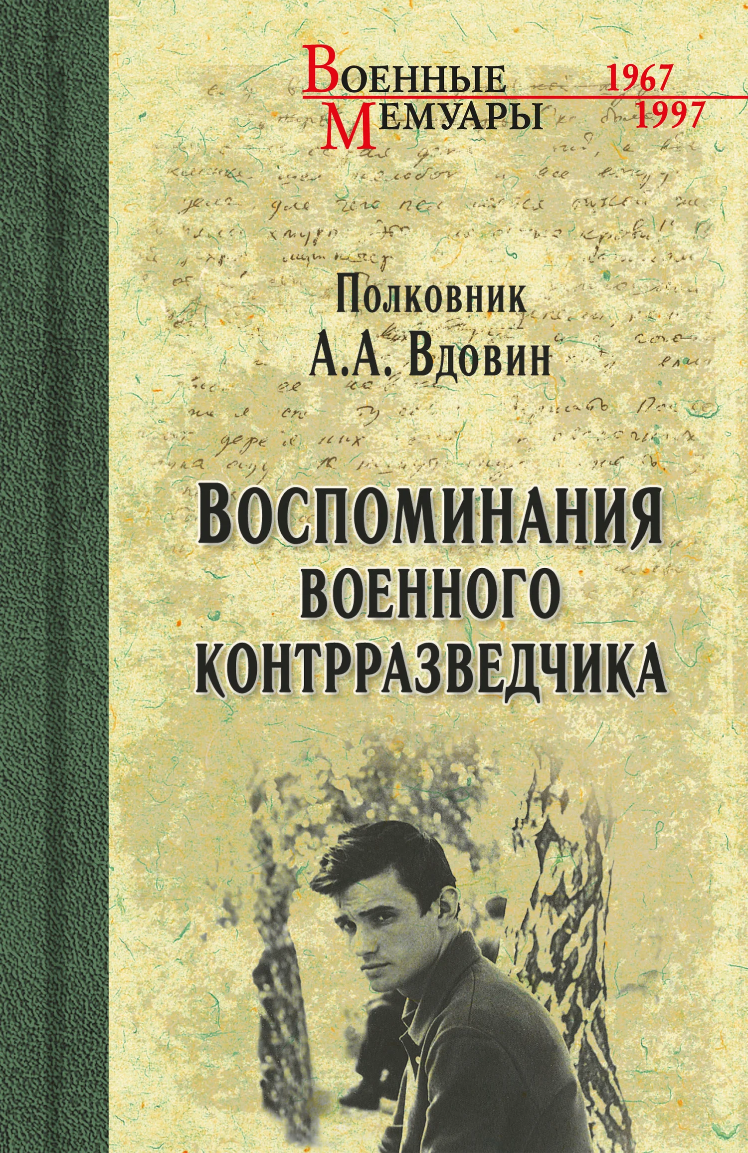 Обложка Воспоминания военного контрразведчика