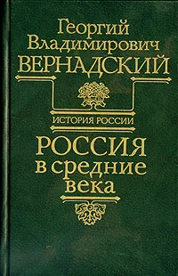 Обложка Россия в средние века