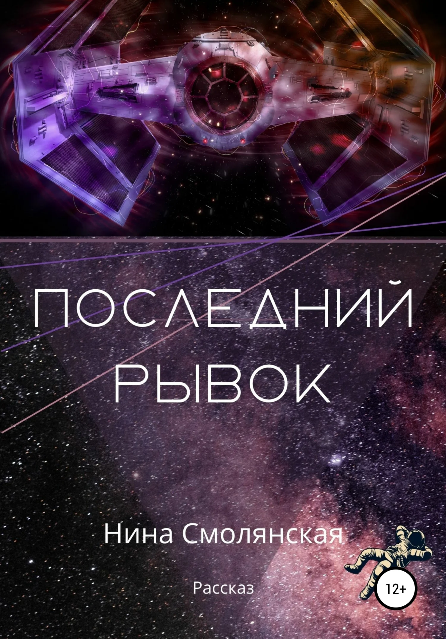 Обложка Последний рывок