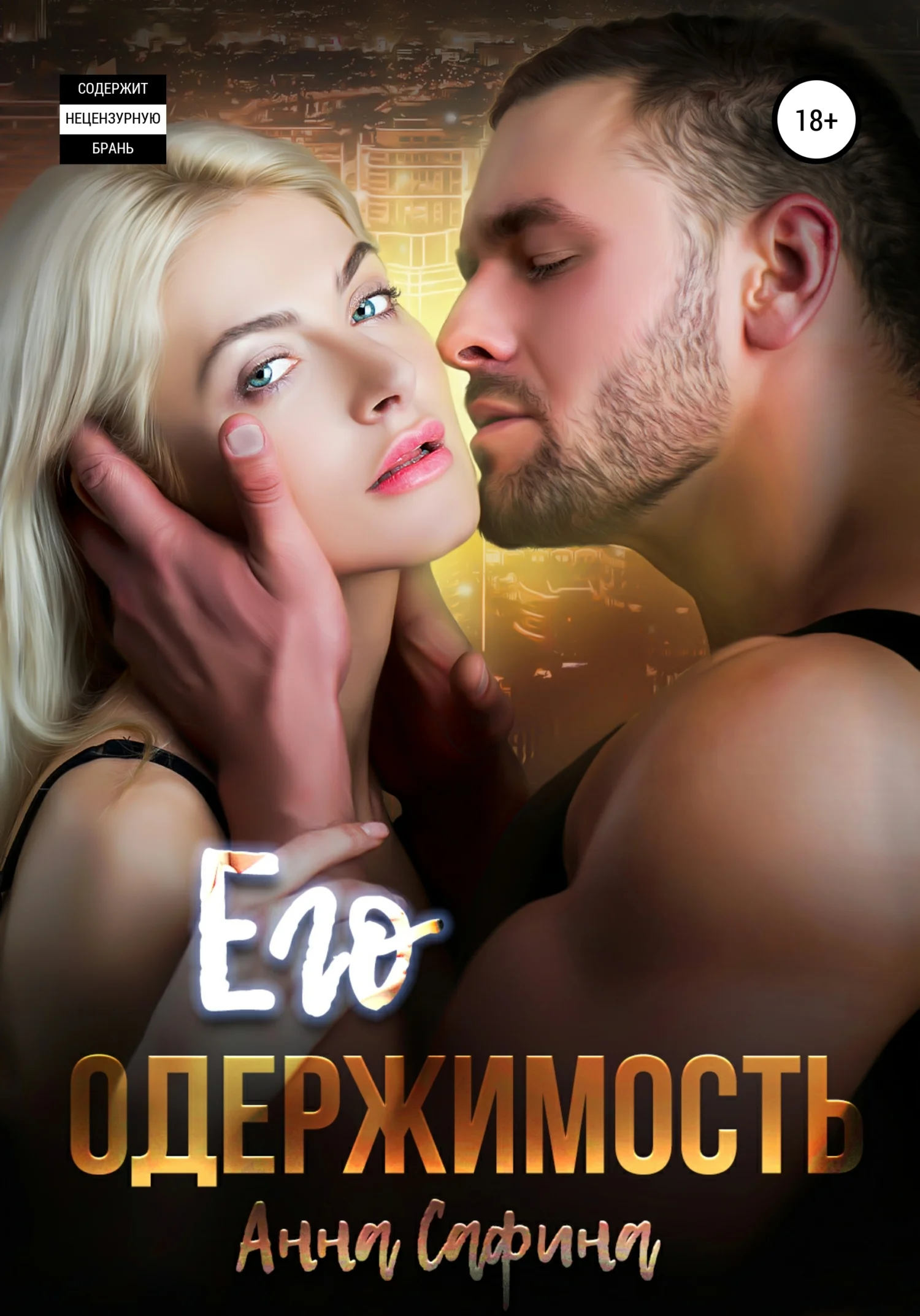 Обложка Его одержимость