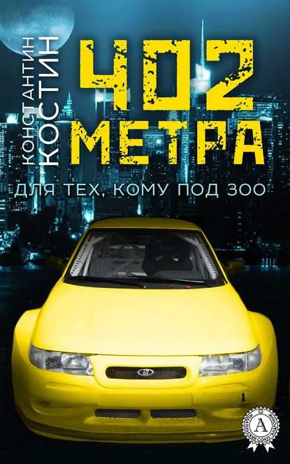 Обложка 402 метра