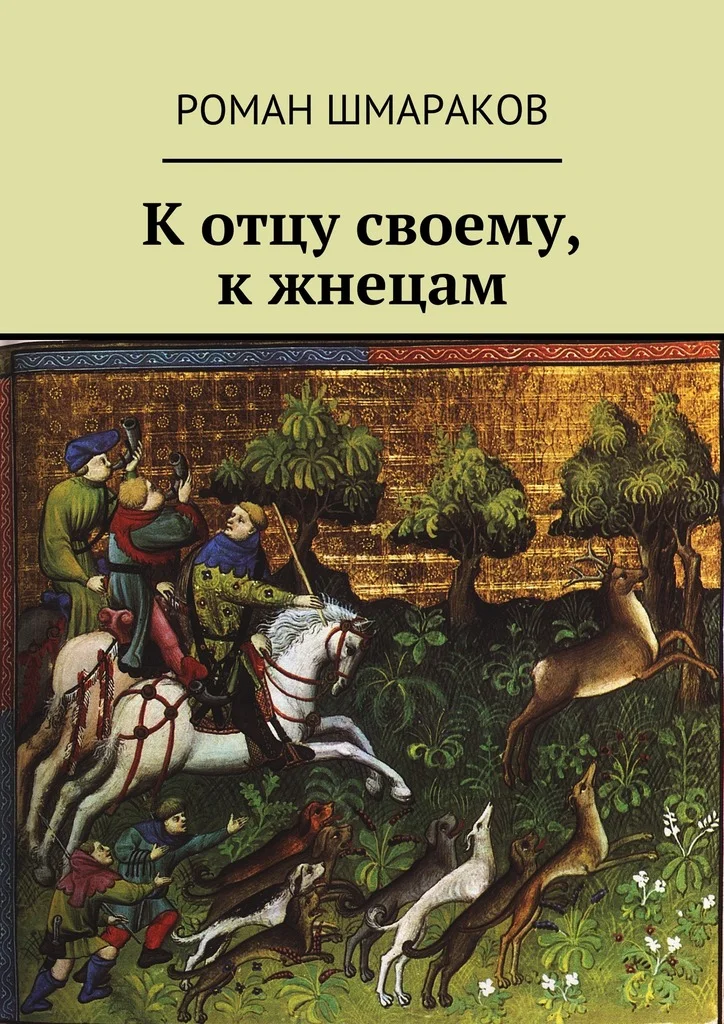 Обложка К отцу своему, к жнецам