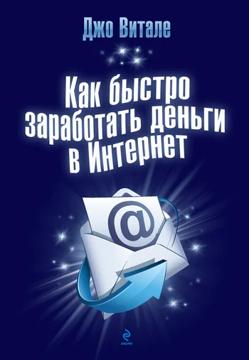 Обложка Как быстро заработать деньги в Интернет