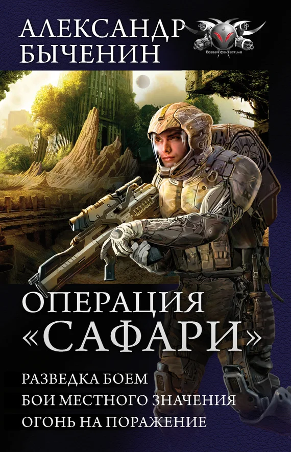 Обложка Операция «Сафари»