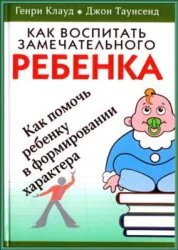 Обложка Как воспитать замечательного ребенка