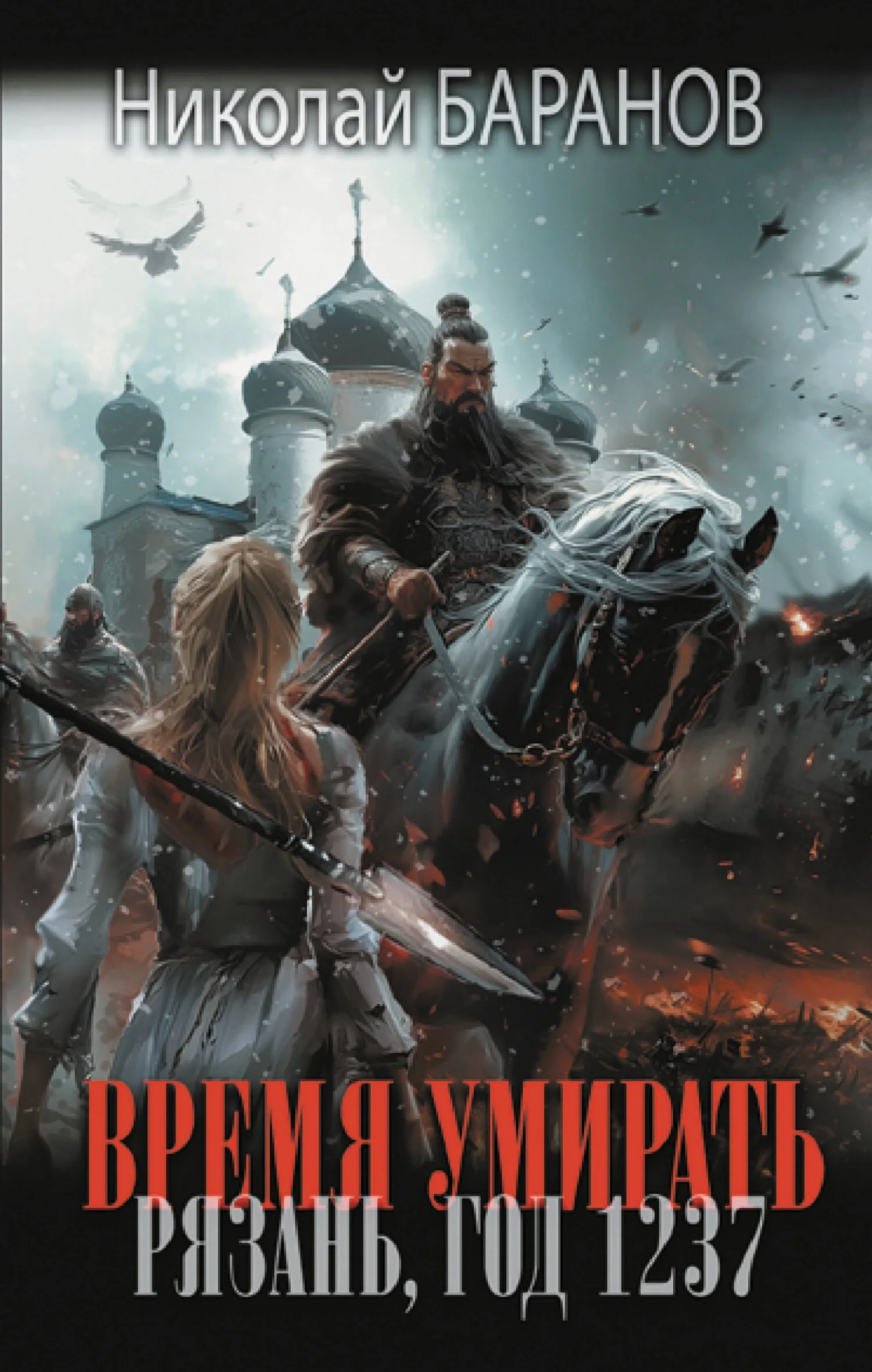 Обложка Время умирать. Рязань, год 1237