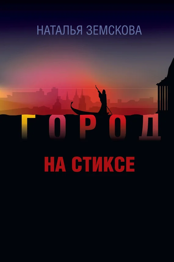 Обложка Город на Стиксе