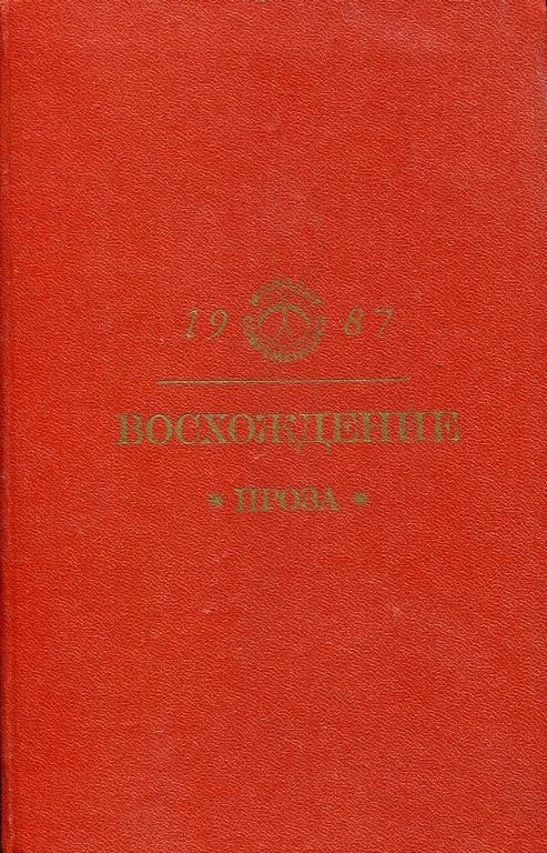 Обложка Восхождение: Проза