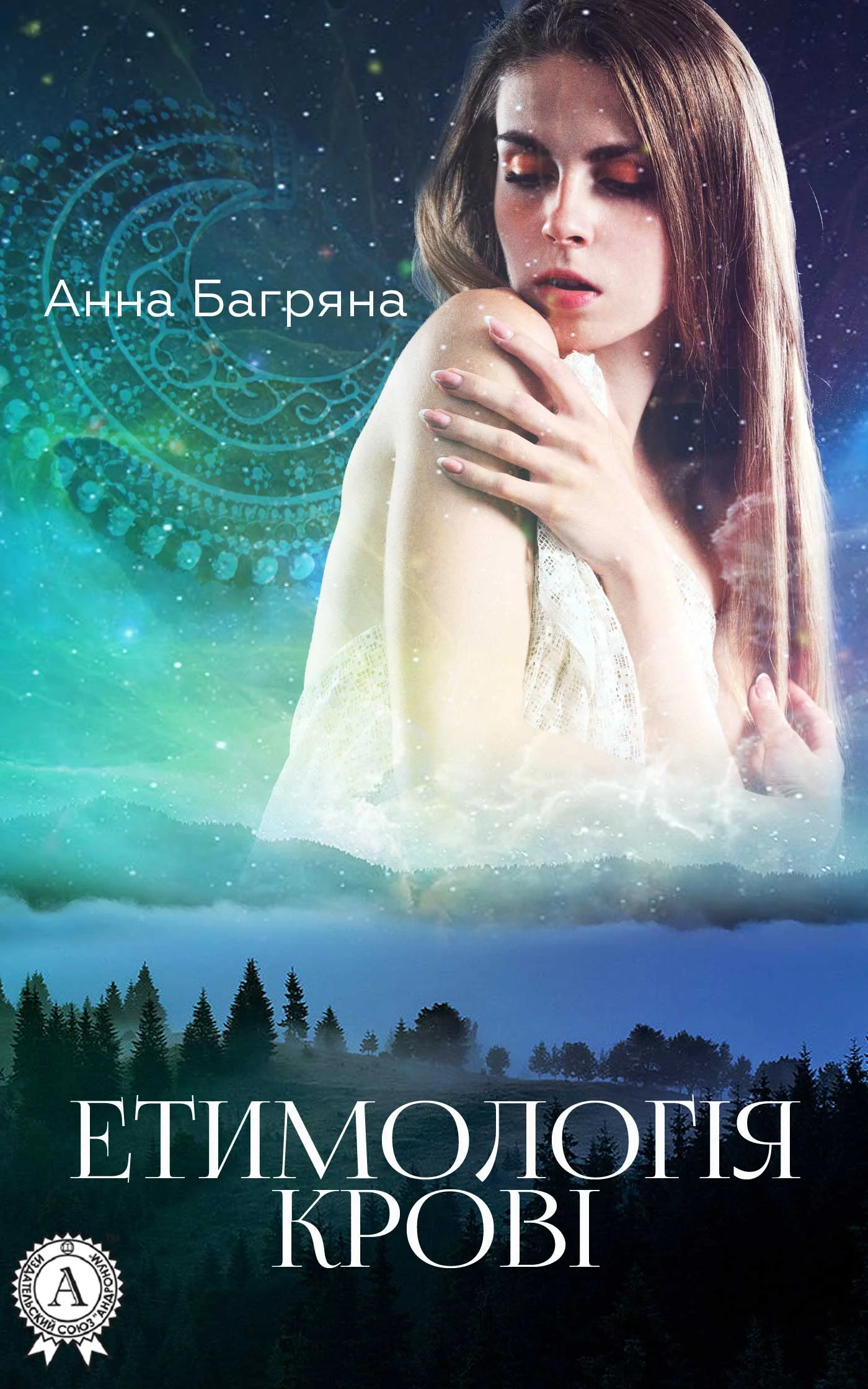 Обложка Етимологія крові