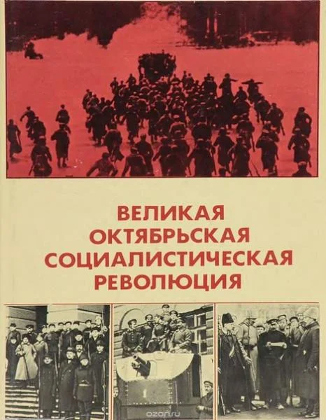Обложка Великая Октябрьская социалистическая революция: энциклопедия (Изд. 3-е)