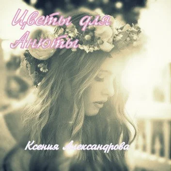 Обложка Цветы для Анюты