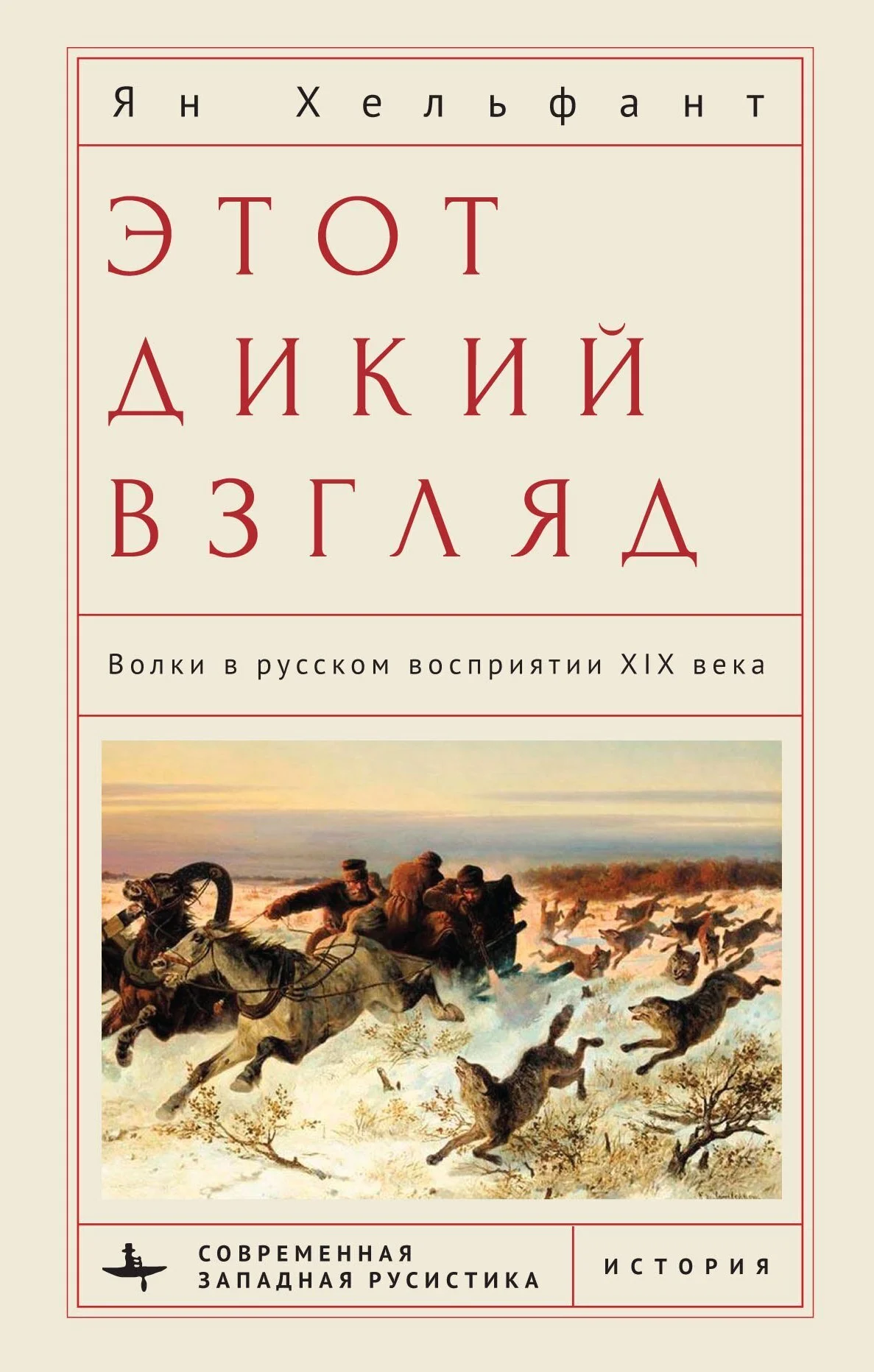 Обложка Этот дикий взгляд. Волки в русском восприятии XIX века