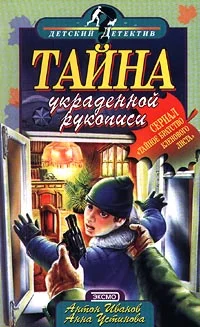 Обложка Тайна украденной рукописи